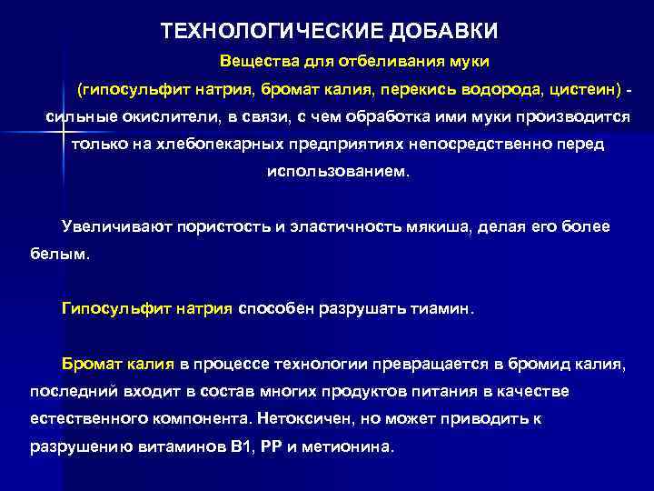 ТЕХНОЛОГИЧЕСКИЕ ДОБАВКИ Вещества для отбеливания муки (гипосульфит натрия, бромат калия, перекись водорода, цистеин) -