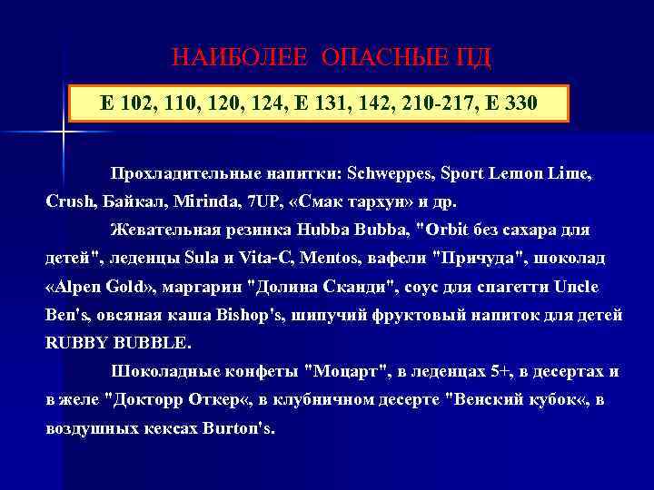 НАИБОЛЕЕ ОПАСНЫЕ ПД Е 102, 110, 124, Е 131, 142, 210 -217, Е 330