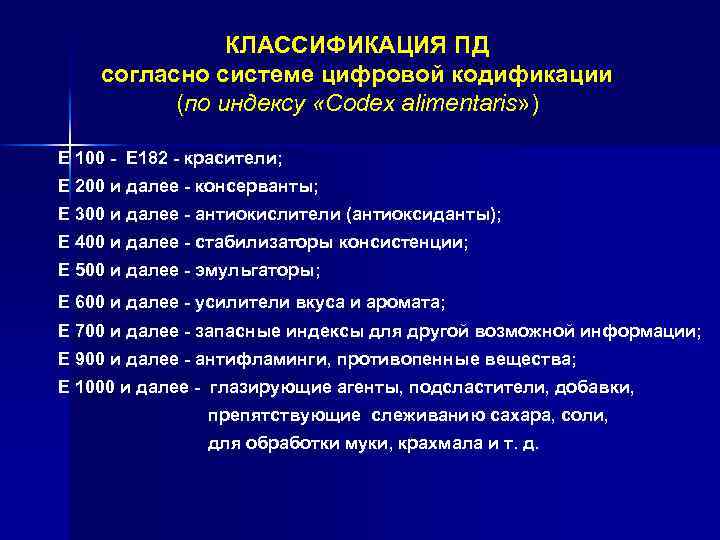 КЛАССИФИКАЦИЯ ПД согласно системе цифровой кодификации (по индексу «Codex alimentaris» ) Е 100 -