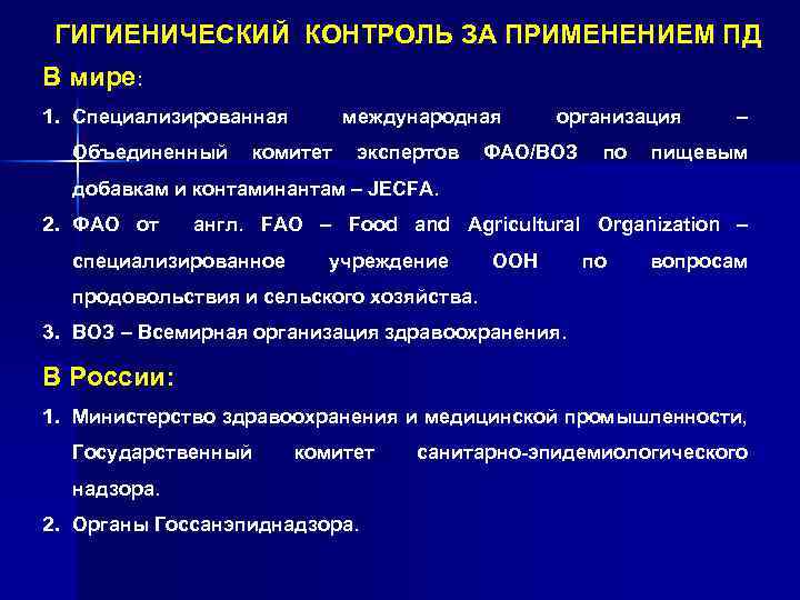 ГИГИЕНИЧЕСКИЙ КОНТРОЛЬ ЗА ПРИМЕНЕНИЕМ ПД В мире: 1. Специализированная международная организация – Объединенный комитет