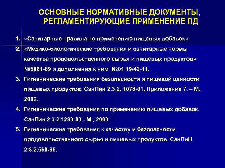 Презентация санитарные правила применения пищевых добавок перечень разрешенных и запрещенных добавок