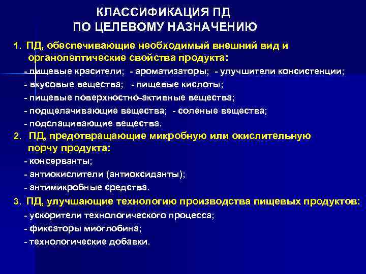 КЛАССИФИКАЦИЯ ПД ПО ЦЕЛЕВОМУ НАЗНАЧЕНИЮ 1. ПД, обеспечивающие необходимый внешний вид и органолептические свойства