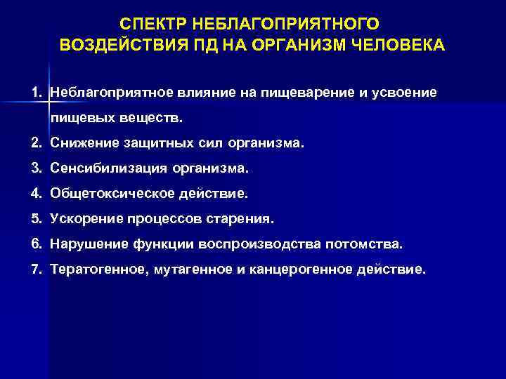 СПЕКТР НЕБЛАГОПРИЯТНОГО ВОЗДЕЙСТВИЯ ПД НА ОРГАНИЗМ ЧЕЛОВЕКА 1. Неблагоприятное влияние на пищеварение и усвоение