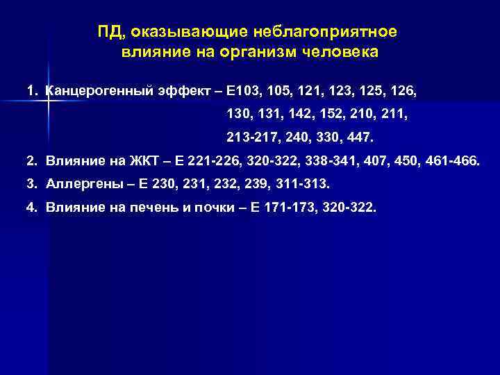 ПД, оказывающие неблагоприятное влияние на организм человека 1. Канцерогенный эффект – Е 103, 105,