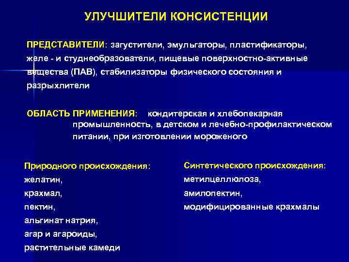 УЛУЧШИТЕЛИ КОНСИСТЕНЦИИ ПРЕДСТАВИТЕЛИ: загустители, эмульгаторы, пластификаторы, желе - и студнеобразователи, пищевые поверхностно-активные вещества (ПАВ),