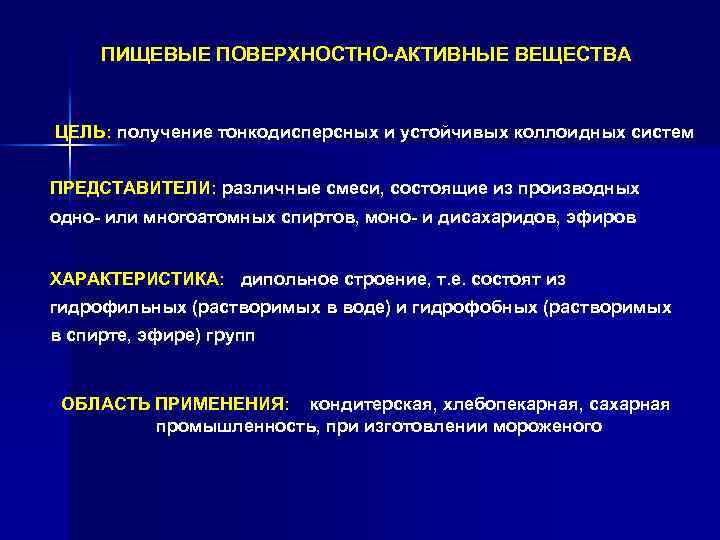 ПИЩЕВЫЕ ПОВЕРХНОСТНО-АКТИВНЫЕ ВЕЩЕСТВА ЦЕЛЬ: получение тонкодисперсных и устойчивых коллоидных систем ПРЕДСТАВИТЕЛИ: различные смеси, состоящие