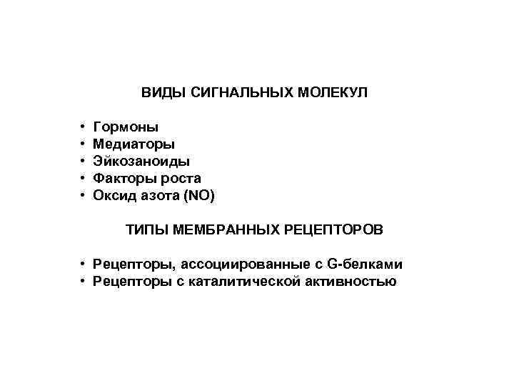 ВИДЫ СИГНАЛЬНЫХ МОЛЕКУЛ • • • Гормоны Медиаторы Эйкозаноиды Факторы роста Оксид азота (NO)