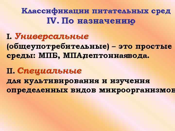 Классификации питательных сред IV. По назначению : I. Универсальные (общеупотребительные) – это простые среды: