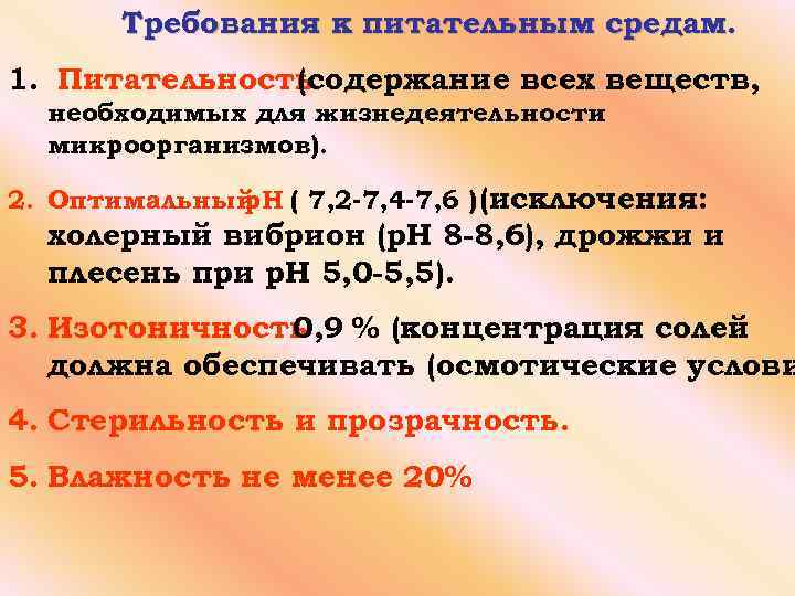 Требования к питательным средам. 1. Питательность (содержание всех веществ, необходимых для жизнедеятельности микроорганизмов). 2.