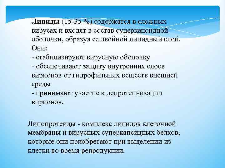 Липиды (15 -35 %) содержатся в сложных вирусах и входят в состав суперкапсидной оболочки,