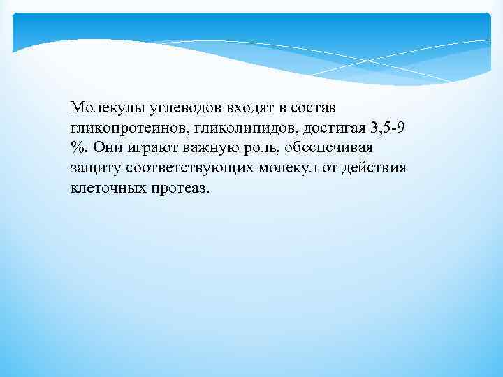 Молекулы углеводов входят в состав гликопротеинов, гликолипидов, достигая 3, 5 -9 %. Они играют