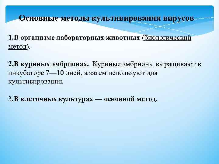  Основные методы культивирования вирусов 1. В организме лабораторных животных (биологический метод). 2. В