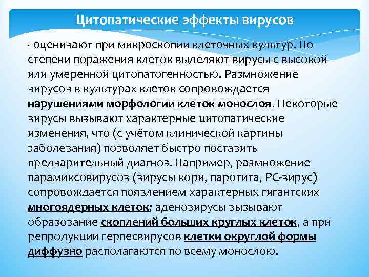 Цитопатические эффекты вирусов - оценивают при микроскопии клеточных культур. По степени поражения клеток выделяют