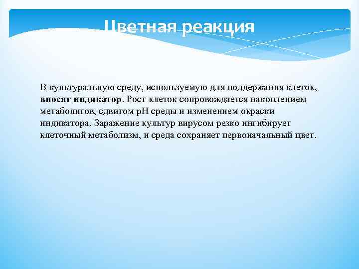 Цветная реакция В культуральную среду, используемую для поддержания клеток, вносят индикатор. Рост клеток сопровождается