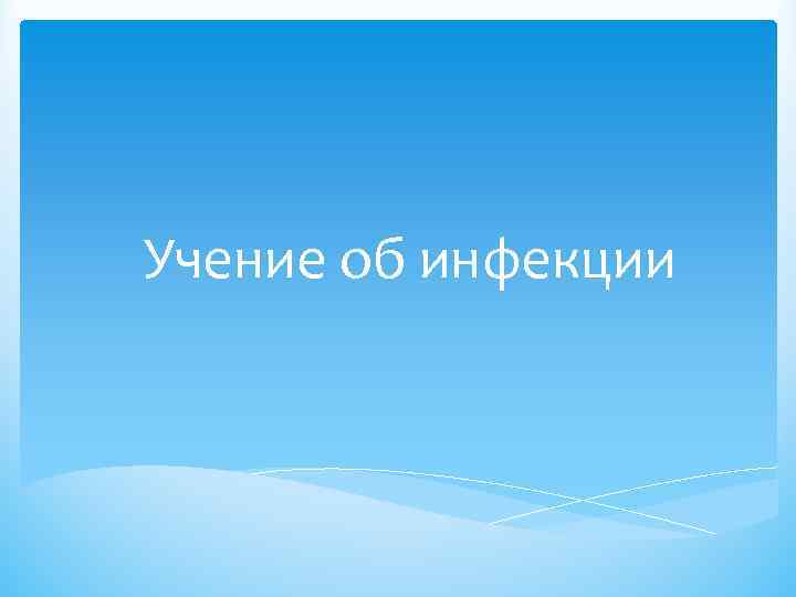 Учение об инфекции 