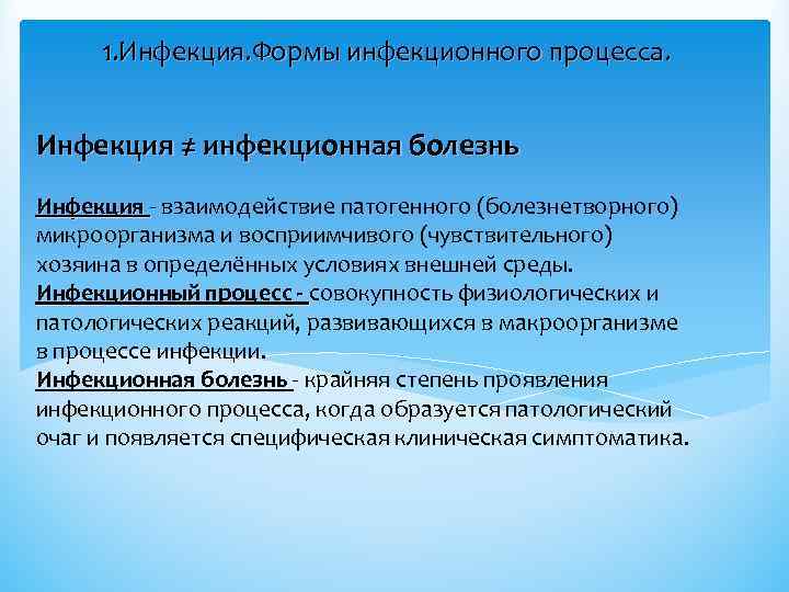 1. Инфекция. Формы инфекционного процесса. Инфекция ≠ инфекционная болезнь Инфекция - взаимодействие патогенного (болезнетворного)