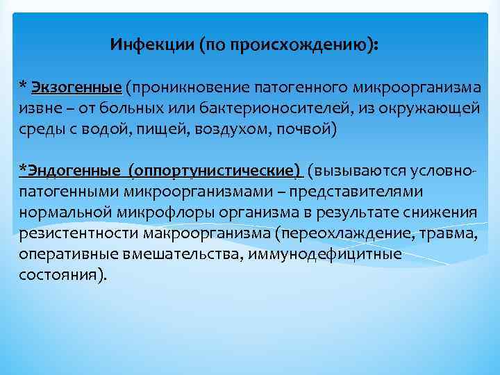 Инфекции (по происхождению): * Экзогенные (проникновение патогенного микроорганизма извне – от больных или бактерионосителей,