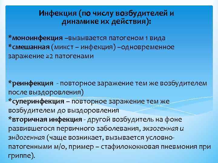 Инфекция (по числу возбудителей и динамике их действия): *моноинфекция –вызывается патогеном 1 вида *смешанная