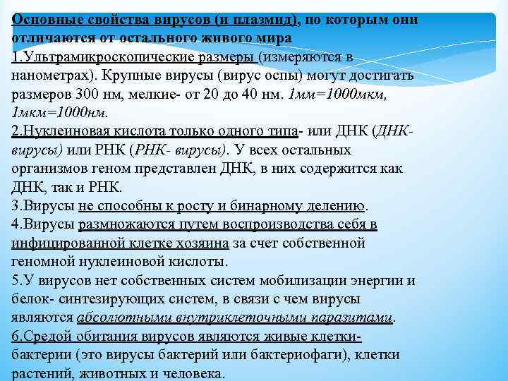 Основные свойства вирусов (и плазмид), по которым они отличаются от остального живого мира 1.