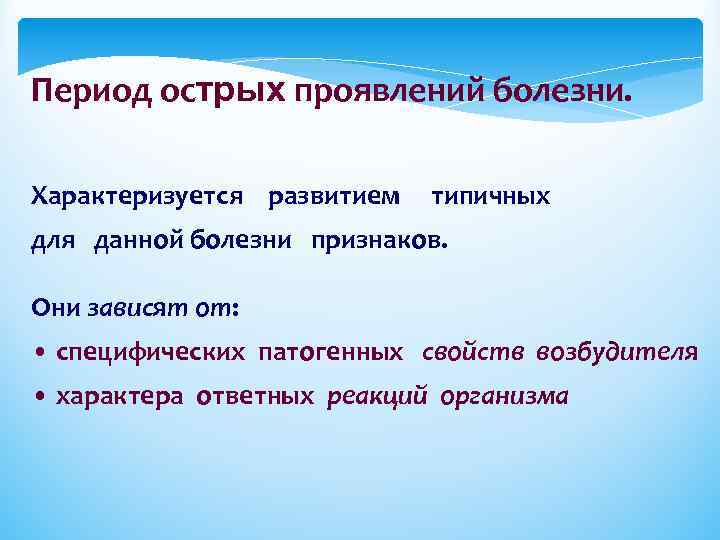 Период острых проявлений болезни. Характеризуется развитием типичных для данной болезни признаков. Они зависят от: