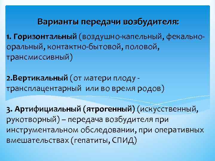 Варианты передачи возбудителя: 1. Горизонтальный (воздушно-капельный, фекальнооральный, контактно-бытовой, половой, трансмиссивный) 2. Вертикальный (от матери