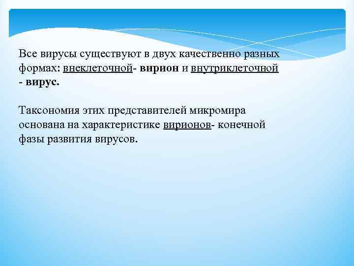 Все вирусы существуют в двух качественно разных формах: внеклеточной- вирион и внутриклеточной - вирус.