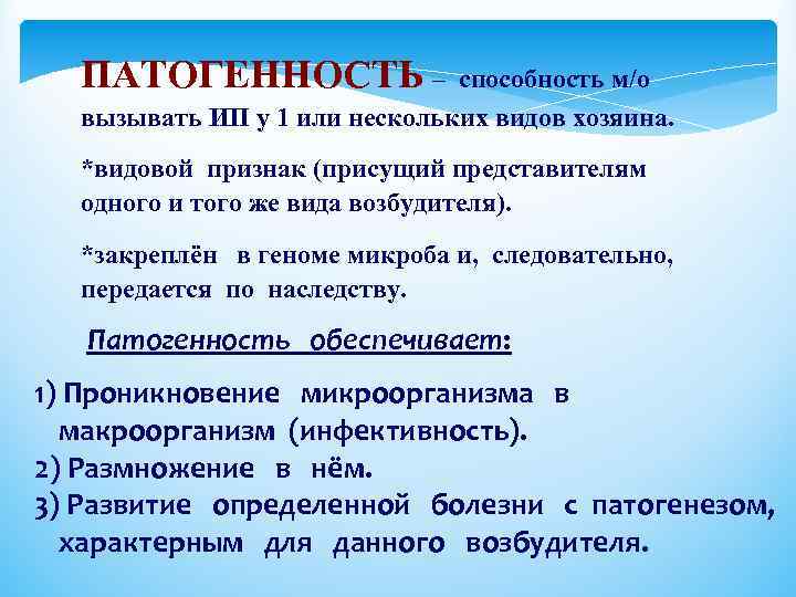 ПАТОГЕННОСТЬ – способность м/о вызывать ИП у 1 или нескольких видов хозяина. *видовой признак