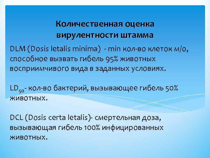 Количественная оценка вирулентности штамма DLM (Dosis letalis minima) - min кол-во клеток м/о, способное