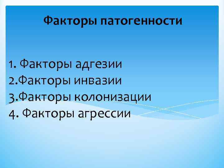 Факторы патогенности 1. Факторы адгезии 2. Факторы инвазии 3. Факторы колонизации 4. Факторы агрессии