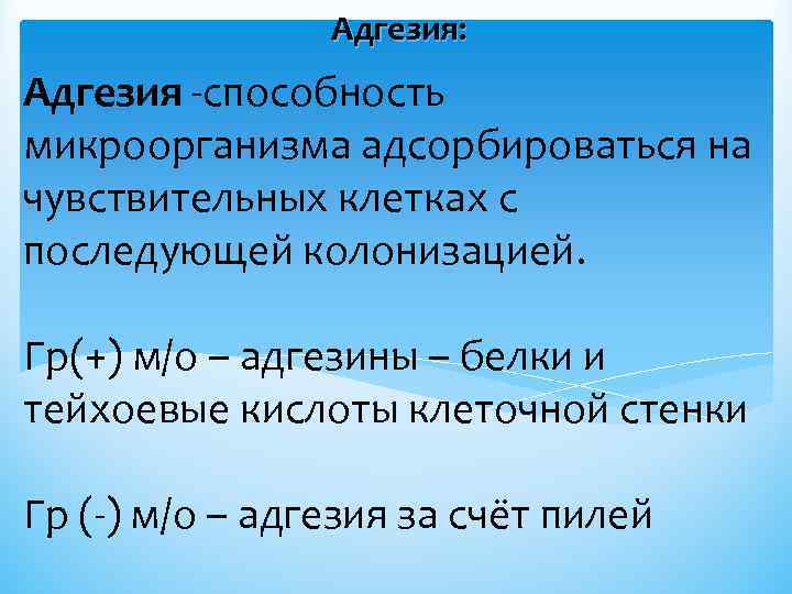 Адгезия: Адгезия -способность микроорганизма адсорбироваться на чувствительных клетках с последующей колонизацией. Гр(+) м/о –