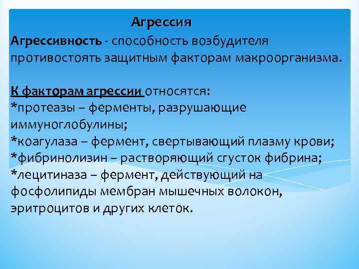 Агрессия Агрессивность - способность возбудителя противостоять защитным факторам макроорганизма. К факторам агрессии относятся: *протеазы