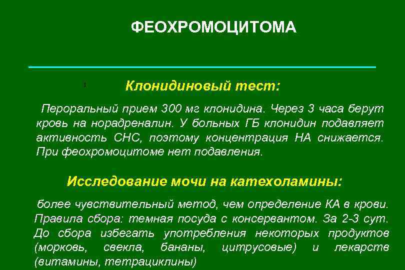 ФЕОХРОМОЦИТОМА I Клонидиновый тест: Пероральный прием 300 мг клонидина. Через 3 часа берут кровь