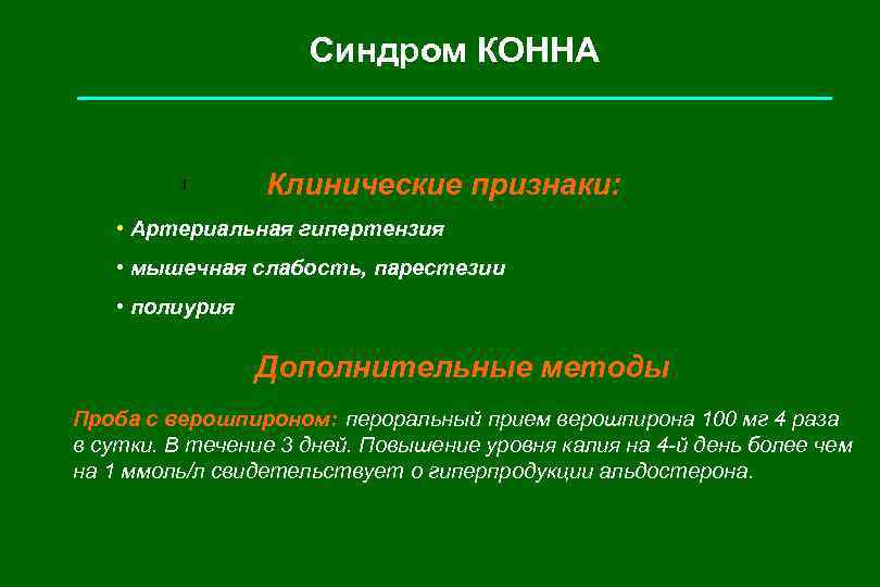 Синдром конна презентация