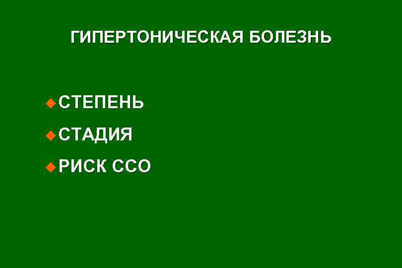 ГИПЕРТОНИЧЕСКАЯ БОЛЕЗНЬ u СТЕПЕНЬ u СТАДИЯ u РИСК ССО 