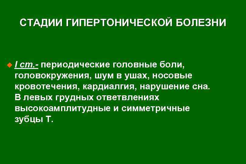 СТАДИИ ГИПЕРТОНИЧЕСКОЙ БОЛЕЗНИ u. I ст. - периодические головные боли, головокружения, шум в ушах,