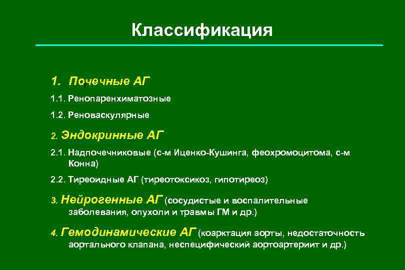 Классификация 1. Почечные АГ I 1. 1. Ренопаренхиматозные 1. 2. Реноваскулярные 2. Эндокринные АГ