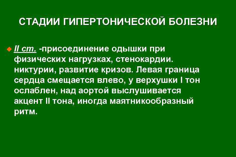 СТАДИИ ГИПЕРТОНИЧЕСКОЙ БОЛЕЗНИ u II ст. -присоединение одышки при физических нагрузках, стенокардии. никтурии, развитие