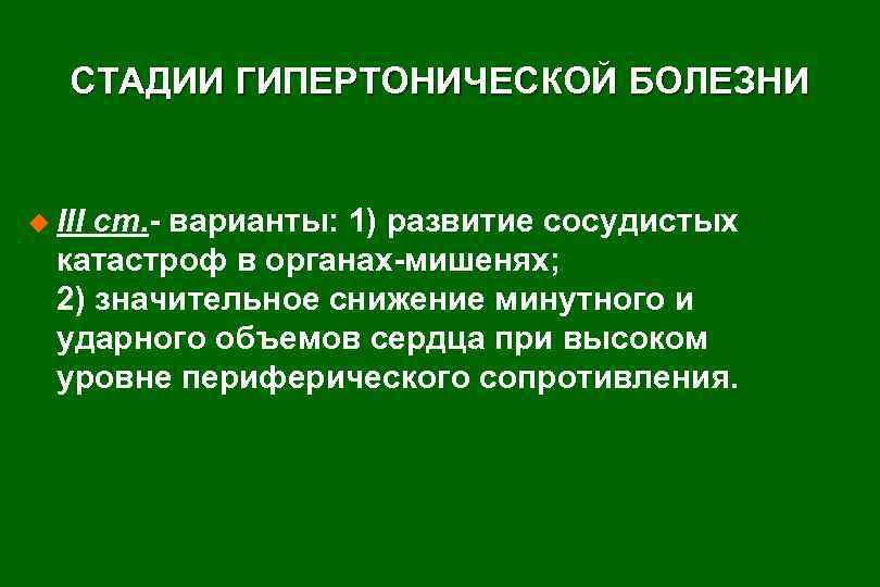 СТАДИИ ГИПЕРТОНИЧЕСКОЙ БОЛЕЗНИ u III ст. - варианты: 1) развитие сосудистых катастроф в органах-мишенях;