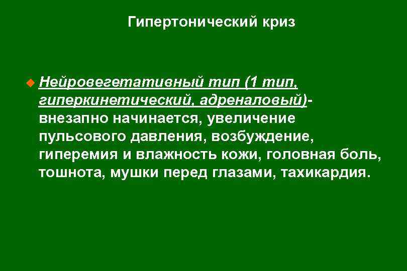 Клиническая картина нейровегетативной формы гипертонического криза