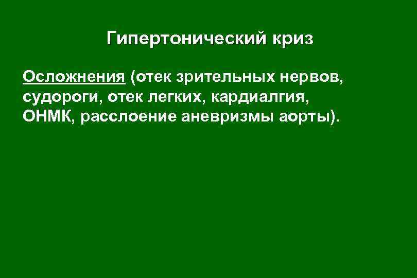 Гипертонический криз Осложнения (отек зрительных нервов, судороги, отек легких, кардиалгия, ОНМК, расслоение аневризмы аорты).