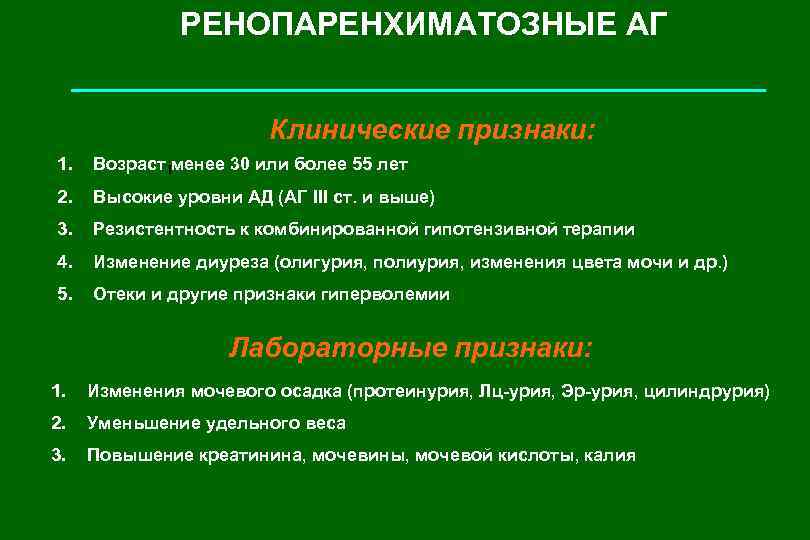 РЕНОПАРЕНХИМАТОЗНЫЕ АГ Клинические признаки: 1. Возраст менее 30 или более 55 лет I 2.