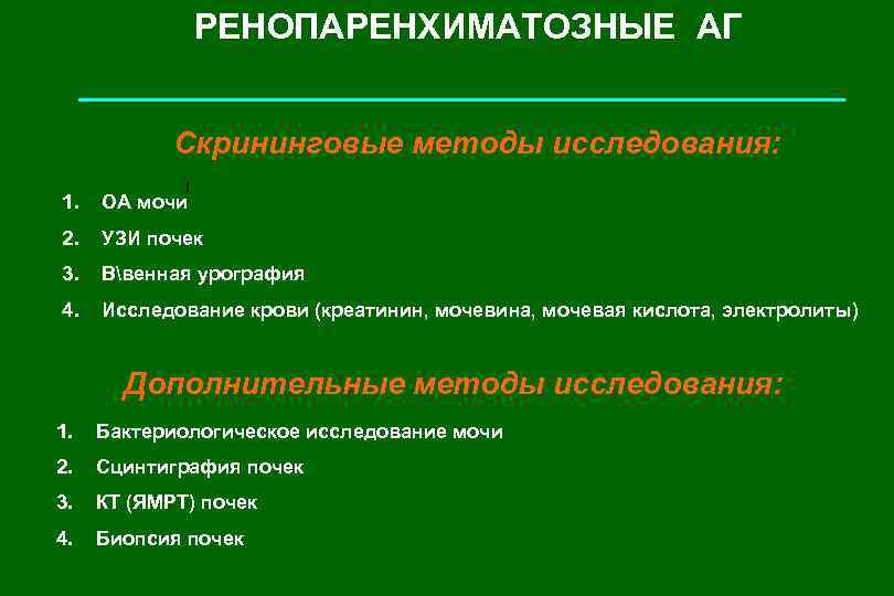 РЕНОПАРЕНХИМАТОЗНЫЕ АГ Скрининговые методы исследования: I 1. ОА мочи 2. УЗИ почек 3. Ввенная