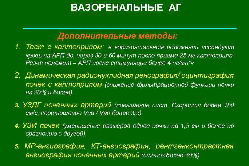 ВАЗОРЕНАЛЬНЫЕ АГ Дополнительные методы: 1. Тест с каптоприлом: в горизонтальном положении исследуют I кровь