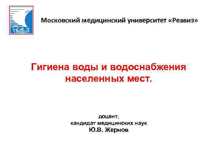 Московский медицинский университет «Реавиз» Гигиена воды и водоснабжения населенных мест. доцент, кандидат медицинских наук