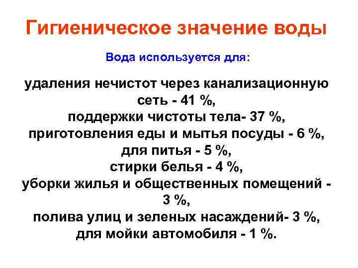 Гигиеническое значение воды Вода используется для: удаления нечистот через канализационную сеть - 41 %,