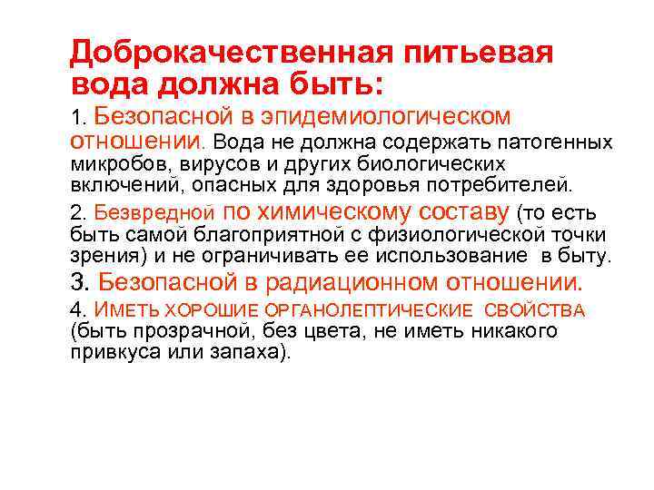 Доброкачественная питьевая вода должна быть: 1. Безопасной в эпидемиологическом отношении. Вода не должна содержать
