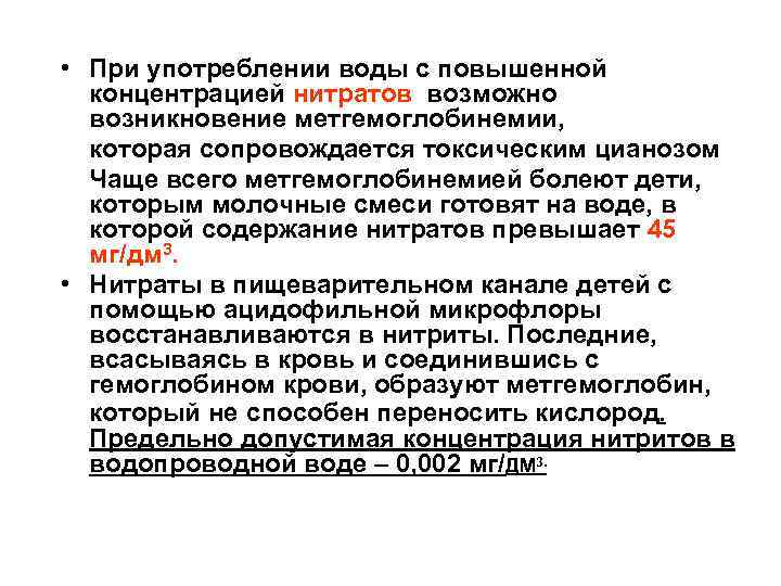  • При употреблении воды с повышенной концентрацией нитратов возможно возникновение метгемоглобинемии, которая сопровождается