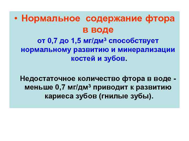  • Нормальное содержание фтора в воде от 0, 7 до 1, 5 мг/дм