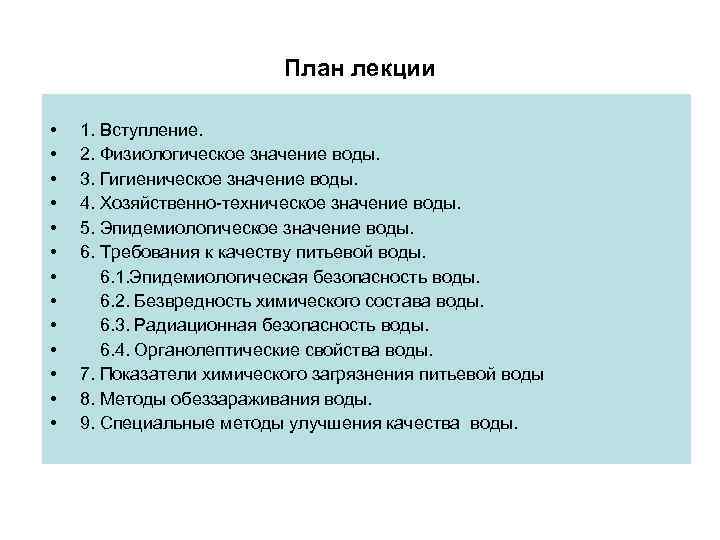 План лекции • • • • 1. Вступление. 2. Физиологическое значение воды. 3. Гигиеническое