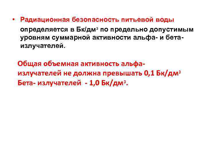  • Радиационная безопасность питьевой воды определяется в Бк/дм 3 по предельно допустимым уровням